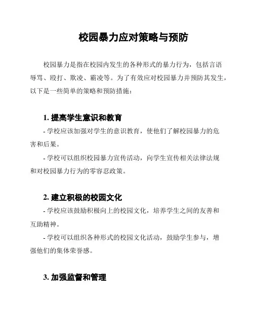 校园暴力应对策略与预防