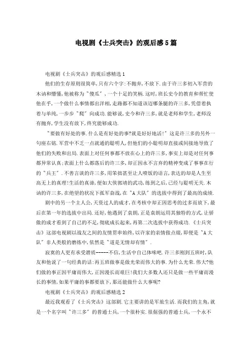电视剧《士兵突击》的观后感5篇