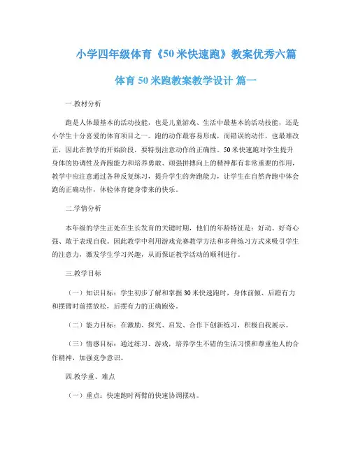 小学四年级体育《50米快速跑》教案优秀六篇