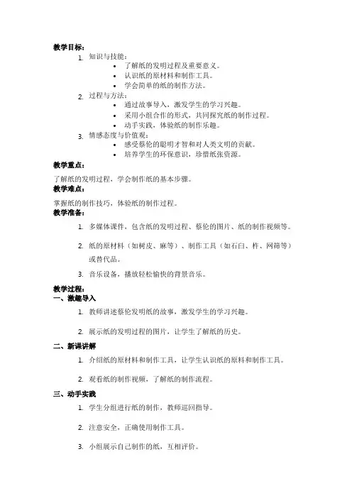2024年小学三年级语文下册第十课《纸的发明》教案