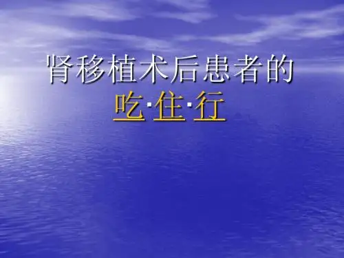 肾移植术后吃·住'