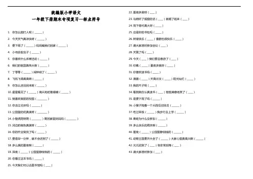 部编版语文一年级下册  期末专项复习—标点符号(含答案)