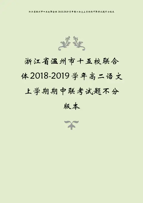 浙江省温州市十五校联合体2018-2019学年高二语文上学期期中联考试题不分版本