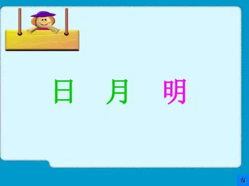 (人教新课标)一年级语文上册《日月明》课件(共83张ppt)