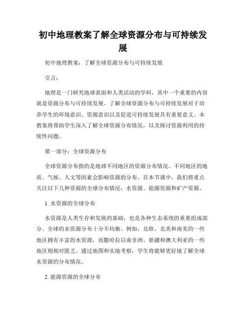 初中地理教案了解全球资源分布与可持续发展