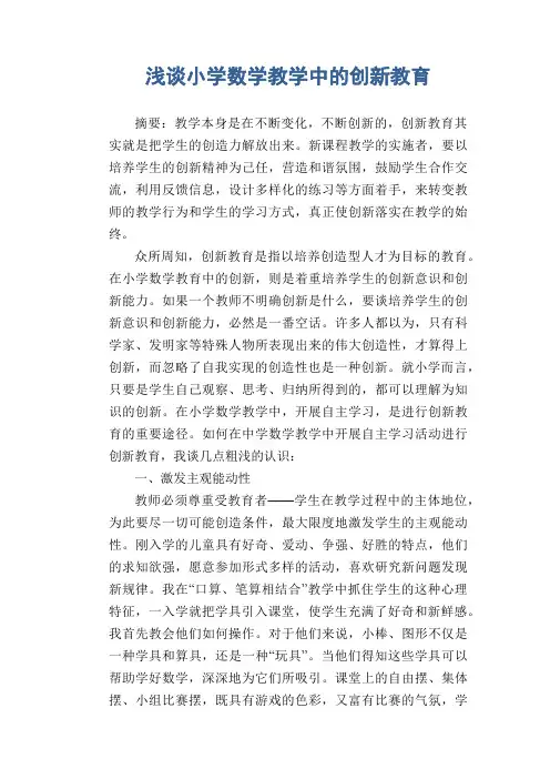 数学教学论文：浅谈小学数学教学中的创新教育