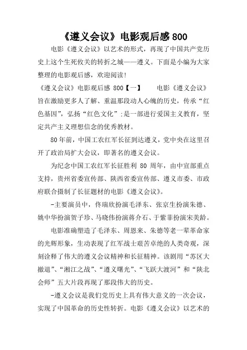 《遵义会议》电影观后感800