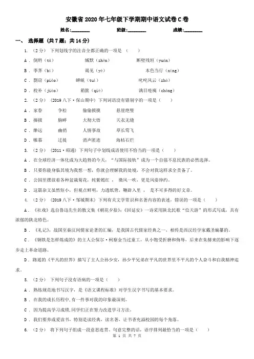 安徽省2020年七年级下学期期中语文试卷C卷