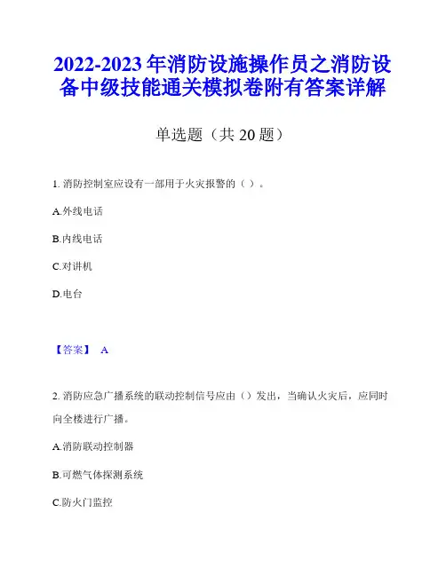 2022-2023年消防设施操作员之消防设备中级技能通关模拟卷附有答案详解