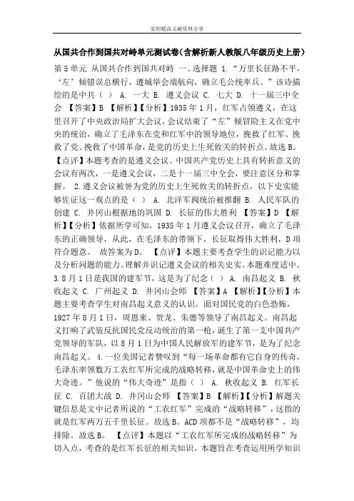 从国共合作到国共对峙单元测试卷(含解析新人教版八年级历史上册)
