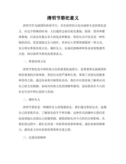 清明节祭祀意义