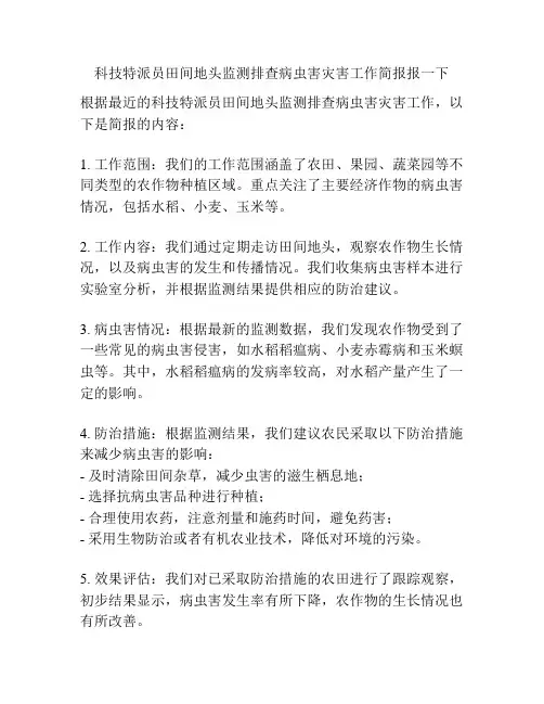 科技特派员田间地头监测排查病虫害灾害工作简报报一下
