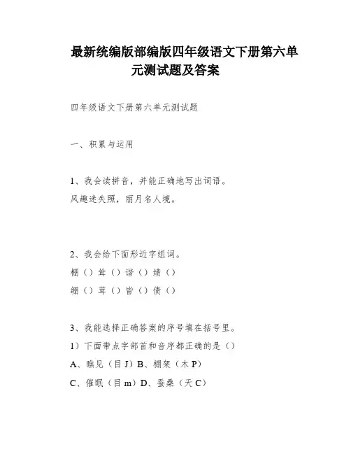 最新统编版部编版四年级语文下册第六单元测试题及答案