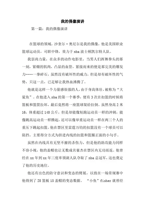 最新 我的偶像演讲 讲话 致辞
