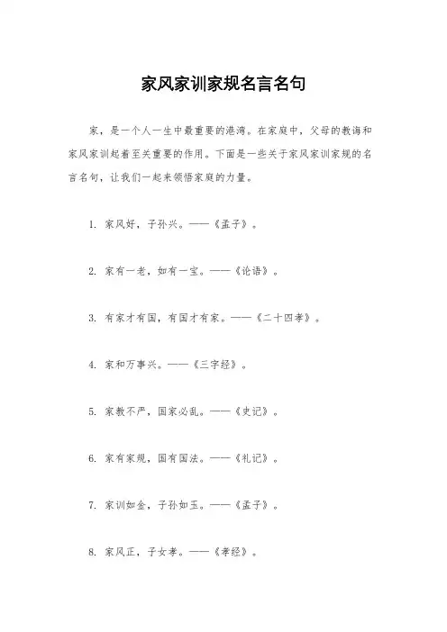 家风家训家规名言名句
