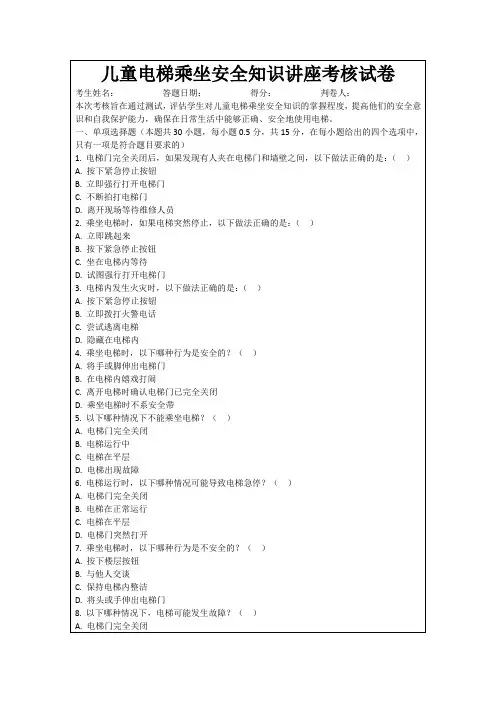 儿童电梯乘坐安全知识讲座考核试卷