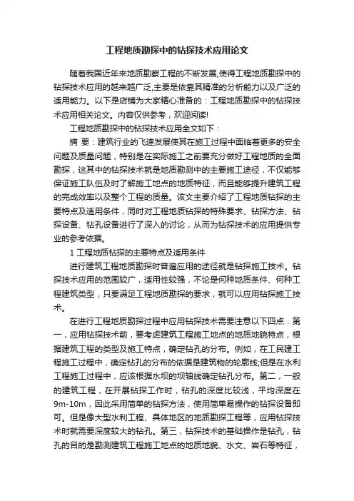 工程地质勘探中的钻探技术应用论文