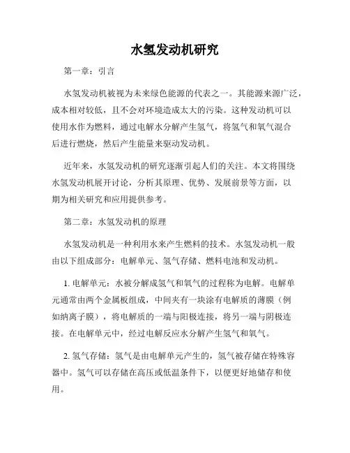 水氢发动机研究