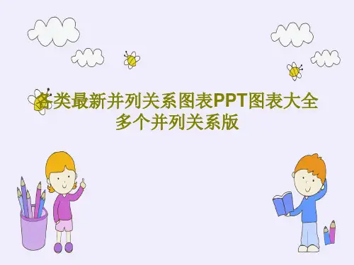 各类最新并列关系图表PPT图表大全多个并列关系版共32页
