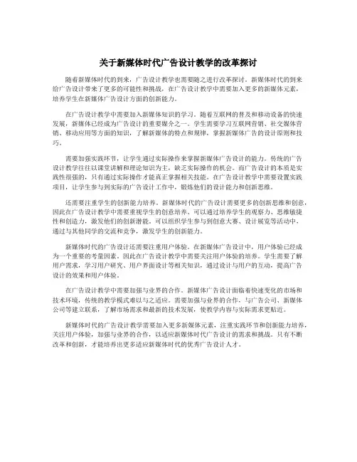 关于新媒体时代广告设计教学的改革探讨