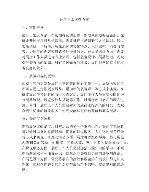 展厅日常运营方案