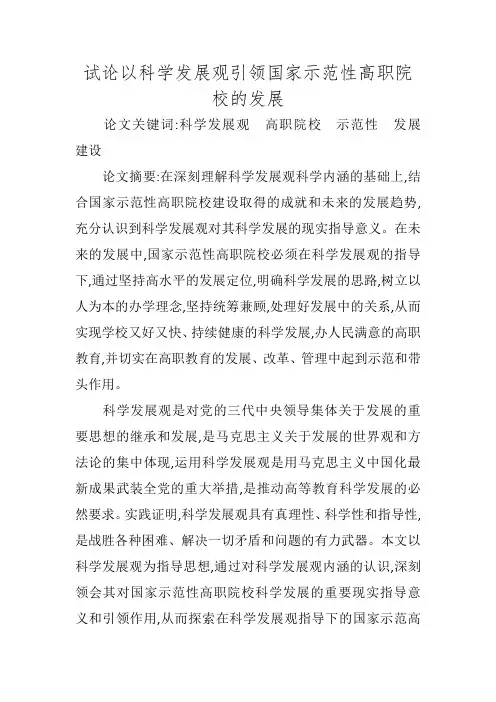 试论以科学发展观引领国家示范性高职院校的发展