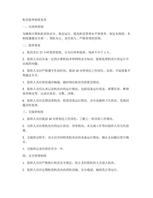 机房值班制度范本