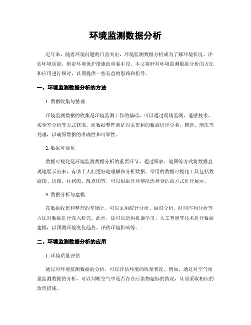环境监测数据分析