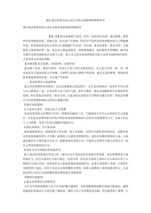 减少童话故事对幼儿身心发展负面影响的策略研究 