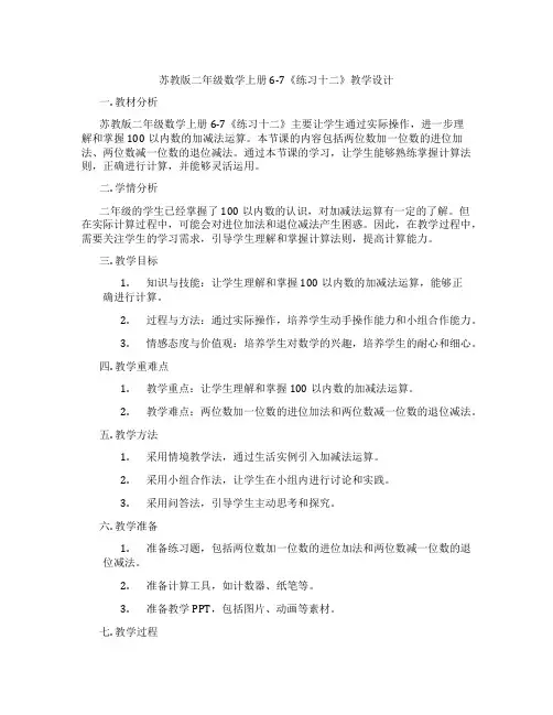 苏教版二年级数学上册6-7《练习十二》教学设计