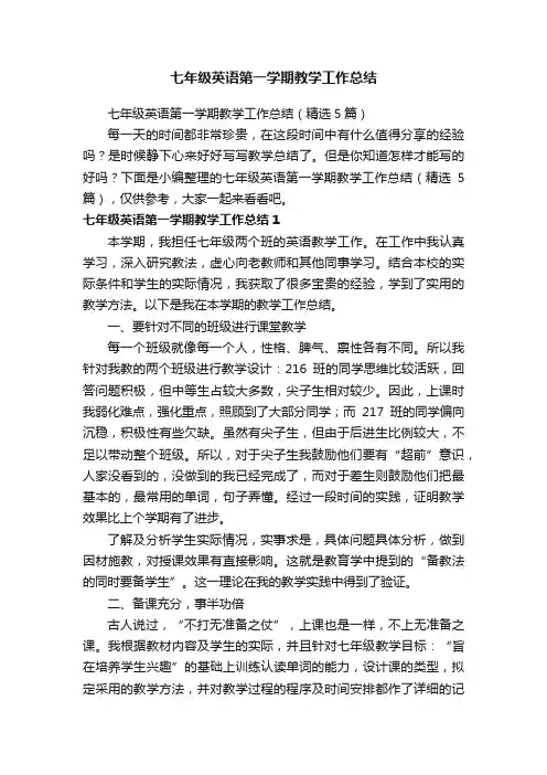 七年级英语第一学期教学工作总结（精选5篇）