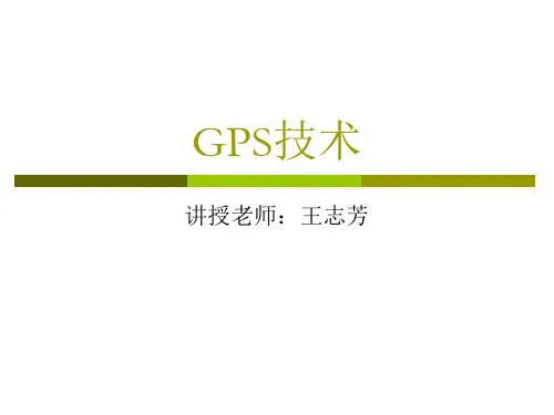 GPS卫星导航PPT课件