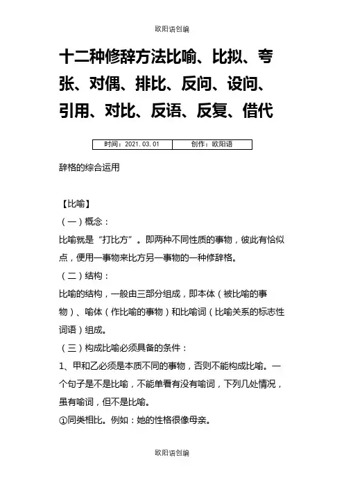 十二种修辞方法之欧阳语创编