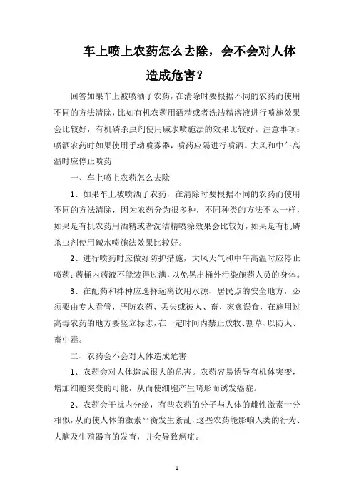 车上喷上农药怎么去除,会不会对人体造成危害？