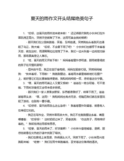 夏天的雨作文开头结尾绝美句子