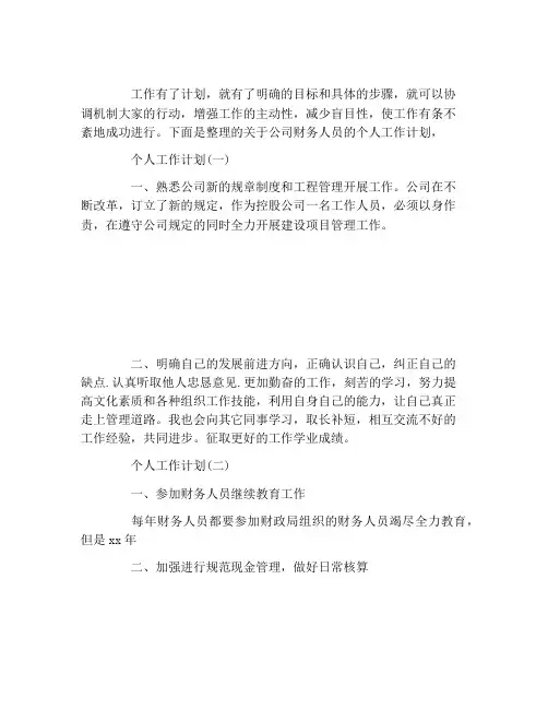 2021年公司财务人员的个人工作计划5篇