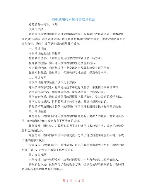 高中通用技术研讨会培训总结范文