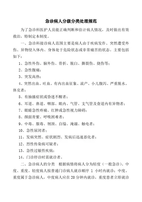 急诊病人分级分类处理规范