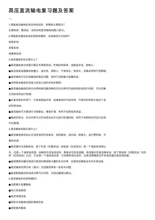 高压直流输电复习题及答案