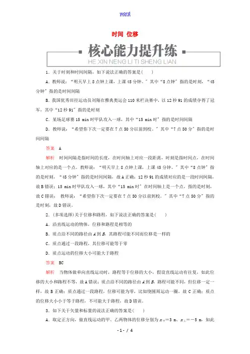 高中物理 第1章 第2节 时间 位移习题(含解析)新人教版必修第一册-新人教版高中第一册物理试题