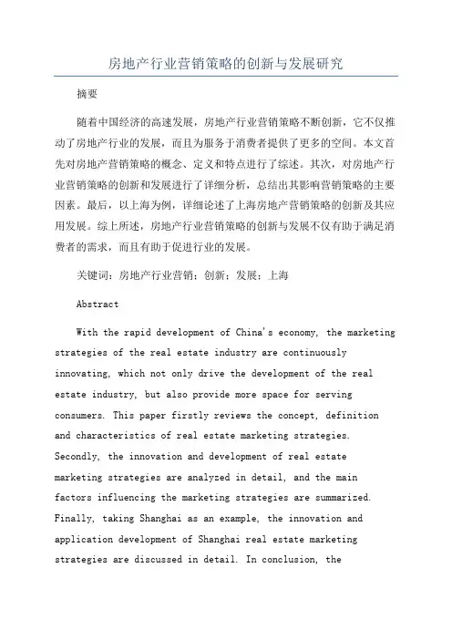 房地产行业营销策略的创新与发展研究