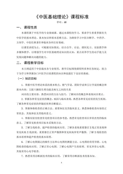 4.课程标准-中医基础