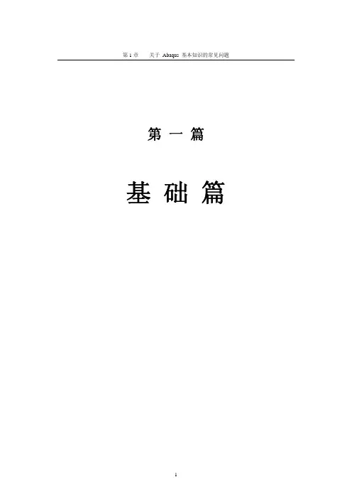 (仅供参考)《ABAQUS-有限元分析常见问题解答》常见问题汇总