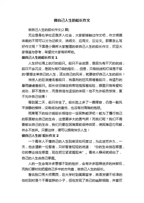 做自己人生的船长作文（2篇）