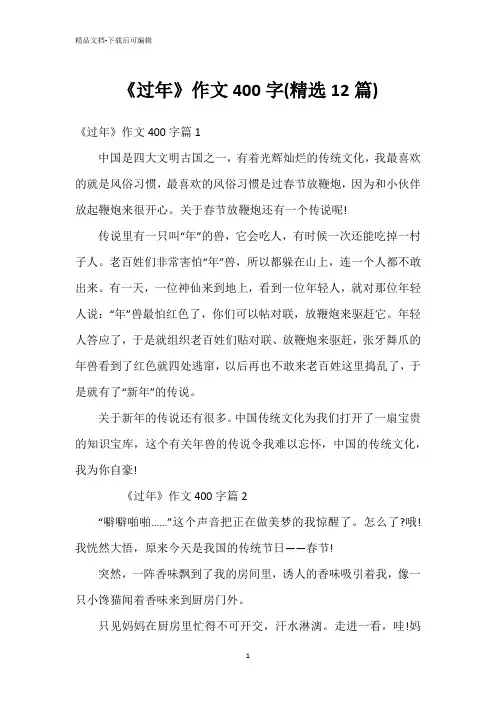 《过年》作文400字(精选12篇)