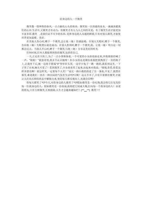 中学作文：给身边的人一个微笑