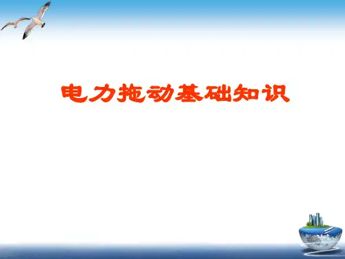 电力拖动基础知识