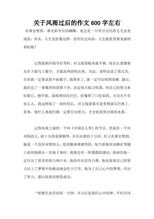 关于风雨过后的作文600字左右