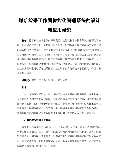 煤矿综采工作面智能化管理系统的设计与应用研究