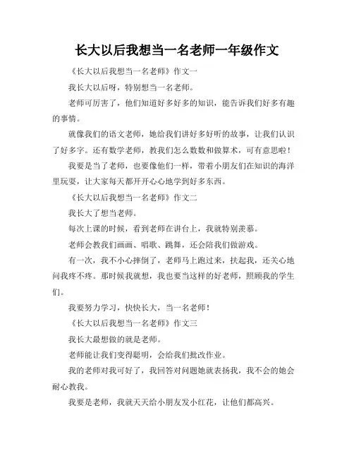 长大以后我想当一名老师一年级作文